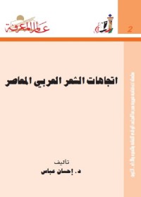 إتجاهات الشعر العربي المعاصر